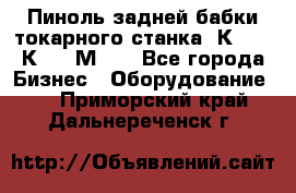 Пиноль задней бабки токарного станка 1К62, 16К20, 1М63. - Все города Бизнес » Оборудование   . Приморский край,Дальнереченск г.